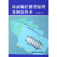 正版新书]环面蜗杆修型原理及制造技术周良墉9787810991971