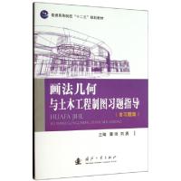 正版新书]画法几何与土木工程制图习题指导(含习题集普通高等院