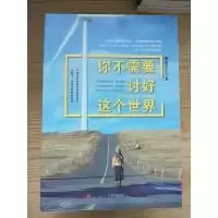 正版新书]你不需要讨好这个世界雾锁东江9787218124278