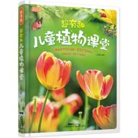 正版新书]彩书坊 超有趣儿童植物课堂于颜慈9787535965851