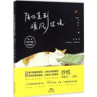 正版新书]陪你直到暖风过境沙悦 著9787218114002