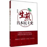正版新书]生煎日本民主史樱雪丸9787218094403