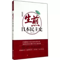 正版新书]生煎日本民主史樱雪丸9787218094403