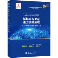 正版新书]低低跟踪卫星重力测量原理肖云,潘宗鹏,刘晓刚,王丽