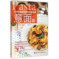 正版新书]欧洲家庭最喜爱的西餐食谱(意面篇)(英)乔安娜·法罗|译