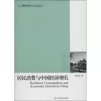 正版新书]居民消费与中国经济增长刘东皇9787511234933