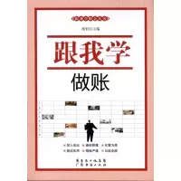 正版新书]跟我学做账席君9787545405866