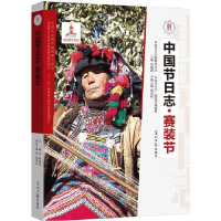 正版新书]中国节日志.赛装节周巍峙9787511277695
