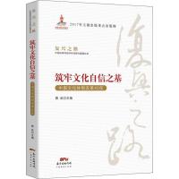 正版新书]筑牢文化自信之基 中国文化体制改革40年:中国文化体