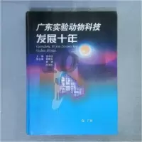 正版新书]广东实验动物科技发展十年李中铎 主编9787535922793