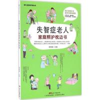 正版新书]失智症老人家庭照护枕边书胡维勤 主编9787535965813