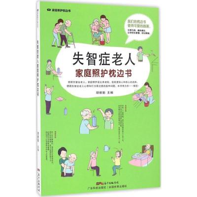 正版新书]失智症老人家庭照护枕边书胡维勤 主编9787535965813
