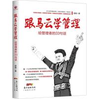 正版新书]跟马云学管理:给管理者的33句话顾娟9787545458299