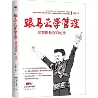 正版新书]跟马云学管理:给管理者的33句话顾娟9787545458299