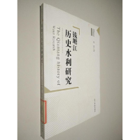 正版新书]钱塘江历史水利研究陈雄著9787511235619