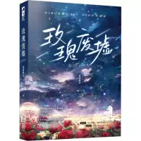 正版新书]玫瑰废墟各度秋色9787221172457