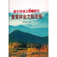 正版新书]新中国成立60周年重要林业文献选编贾治邦978780206864