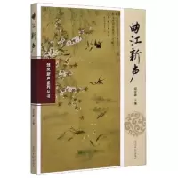 正版新书]曲江新声/雏凤新声系列丛书编者:胡安顺|责编:庄宁9787