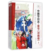 正版新书]中国节日志(春节河南卷上下)吴效群//彭恒礼|总主编:周