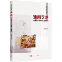 正版新书]多元化视域下油画艺术创新与跨界现象研究童福磊 著978