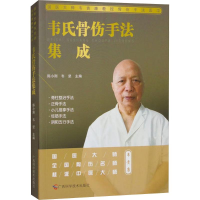 正版新书]韦氏骨伤手法集成陈小刚,韦坚 主编 编9787555109310