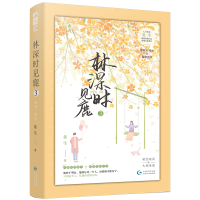 正版新书]林深时见鹿3(新版)晏生9787221141507