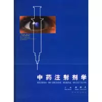 正版新书]中药注射剂学赵新先 主编9787535925312