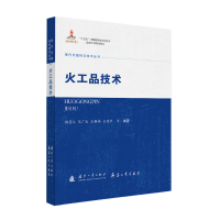 正版新书]火工品技术褚恩义,张广生,张静伟,王建华,等 著978