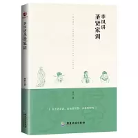 正版新书]季风讲圣贤家训季风9787557019976