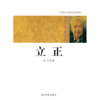 正版新书]中国小小说名家档案·立正许行 著9787511207814