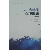 正版新书]大学生心理健康 第3版贵州省委教育工作委员会 贵州省