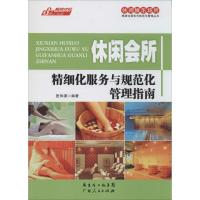 正版新书]休闲会所精细化服务与规范化管理指南匡仲潇9787218093