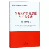 正版新书]全面从严治党思想与广东实践中共广东省委党校,广东行