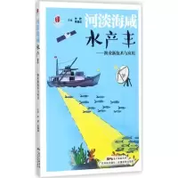 正版新书]河淡海咸水产丰:渔业新技术与应用关歆9787535967862
