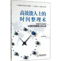 正版新书]高效能人士的时间整理术:摆脱穷忙和瞎忙从现在开始每