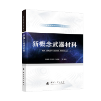 正版新书]新概念武器材料郑春满,李宇杰,刘卓峰,韩喻,向阳,崔伟