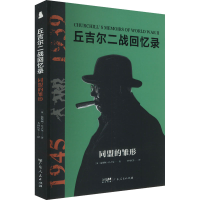 正版新书]同盟的雏形(英)温斯顿·丘吉尔 著 李国庆 等 译9787218