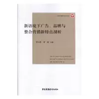 正版新书]新语境下广告、品牌与整合营销新特点剖析-97875043807