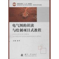 正版新书]电气图的识读与绘制项目式教程彭芳9787118089318