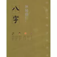 正版新书]神秘的八字腾德润9787219027165