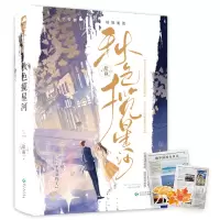 正版新书]秋色揽星河(上、下册)绘秋9787221173249