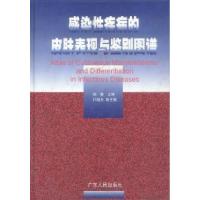 正版新书]感染性疾病的皮肤表现与鉴别图谱杨健9787218031286