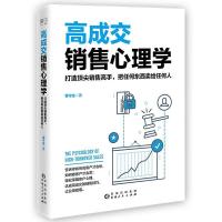 正版新书]高成交销售心理学曹守金9787221153074