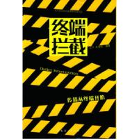 正版新书]终端拦截江宁 朱海松9787806773550