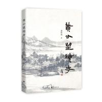 正版新书]黄公望续考浦仲诚9787555412489