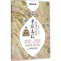 正版新书]智慧与传奇:孝庄太后(图文修订版)李古寅9787557002