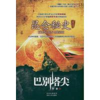 正版新书]巴别塔尖/昆仑秘史前传曹谁9787221099334
