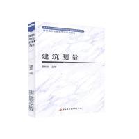 正版新书]建筑测量不详9787304034498