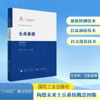 正版新书]士兵系统王光华,王新蕊,等 著9787118138085