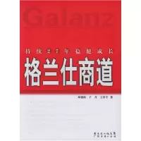 正版新书]格兰仕商道(持续27年稳健成长)邓德海 子月 王淳丰9787